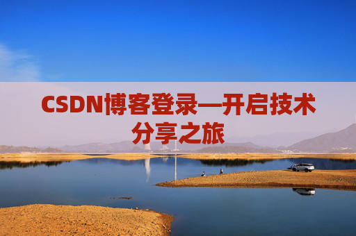 CSDN博客登录—开启技术分享之旅