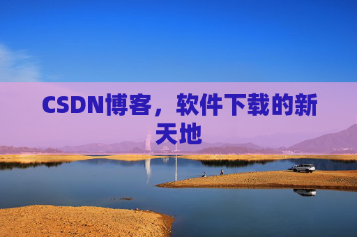 CSDN博客,软件下载的新天地