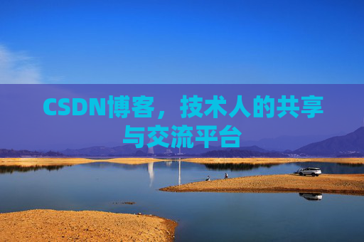 CSDN博客，技术人的共享与交流平台