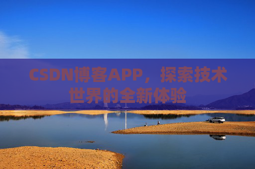 CSDN博客APP，探索技术世界的全新体验