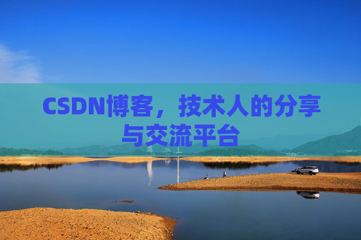 CSDN博客，技术人的分享与交流平台