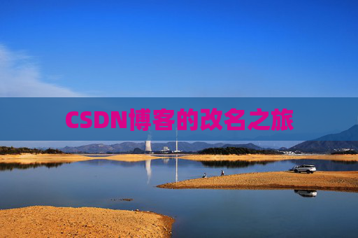 CSDN博客的改名之旅