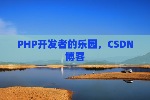 PHP开发者的乐园，CSDN博客