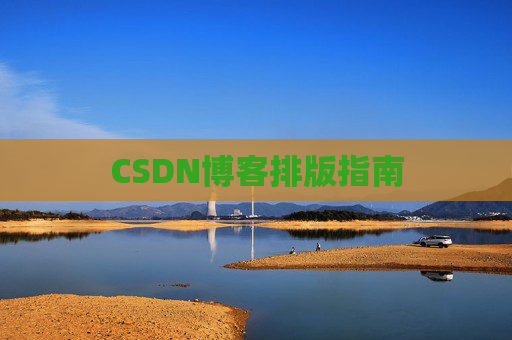 CSDN博客排版指南