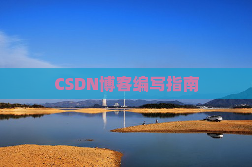 CSDN博客编写指南